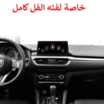 شاشة مازدا 6 من 2020 الى 2023 (خاصة لفئه الفل كامل ) بقياس 10.25 تقوم بتشغيل جميع مواصفات السيارة الفل كامل